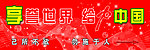 绚丽中国