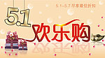 五一欢乐购
