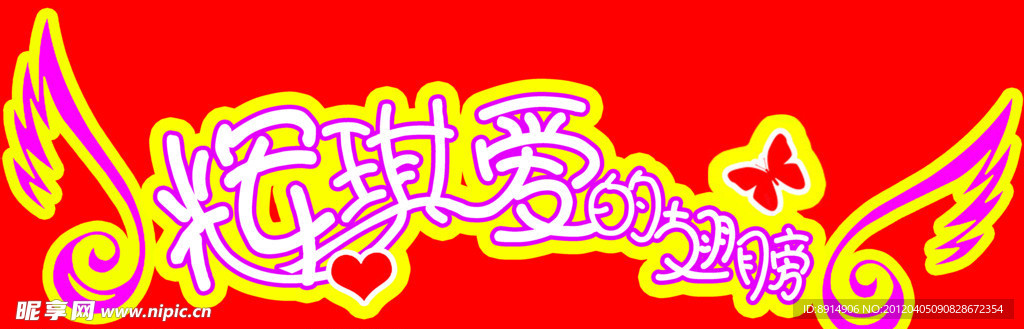 爱的翅膀