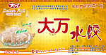 大万水饺