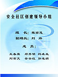 安全社区创建领导小组