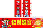 招财进宝