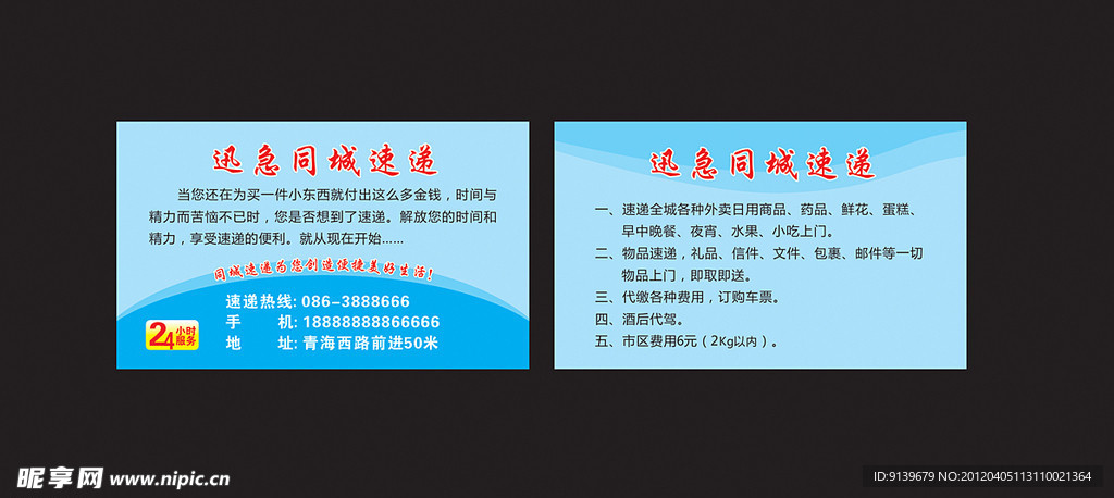 迅急同城速递名片