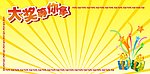 大奖有奖底板