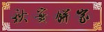 仿古招牌