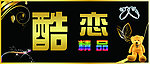酷恋精品门招