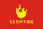 先声文学社LOGO