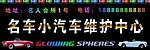 贵族汽修