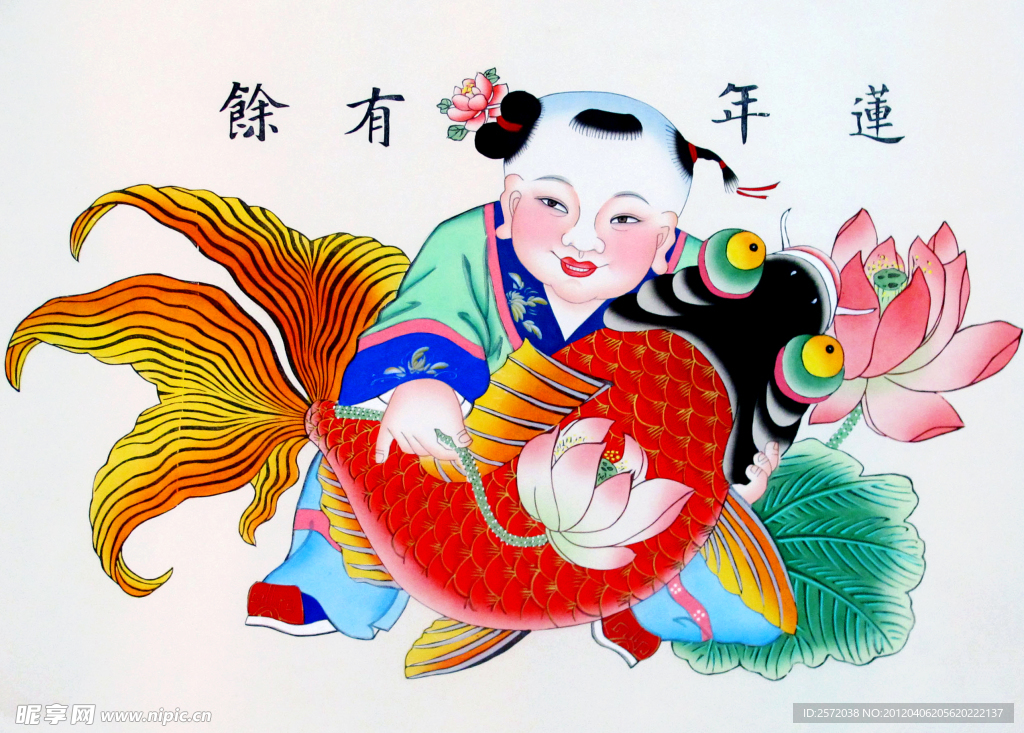 莲年有余