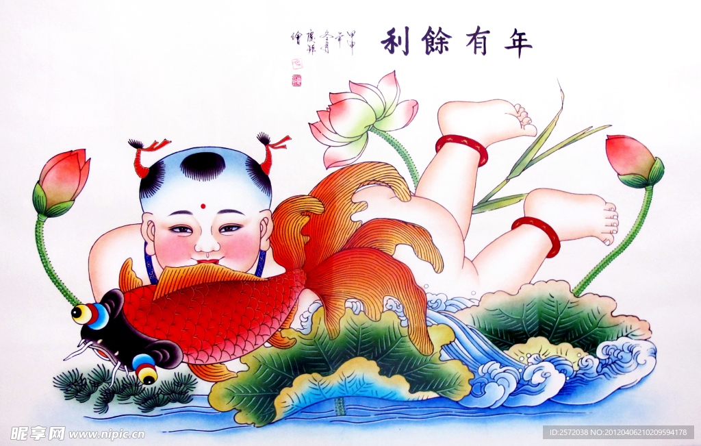 年有余利
