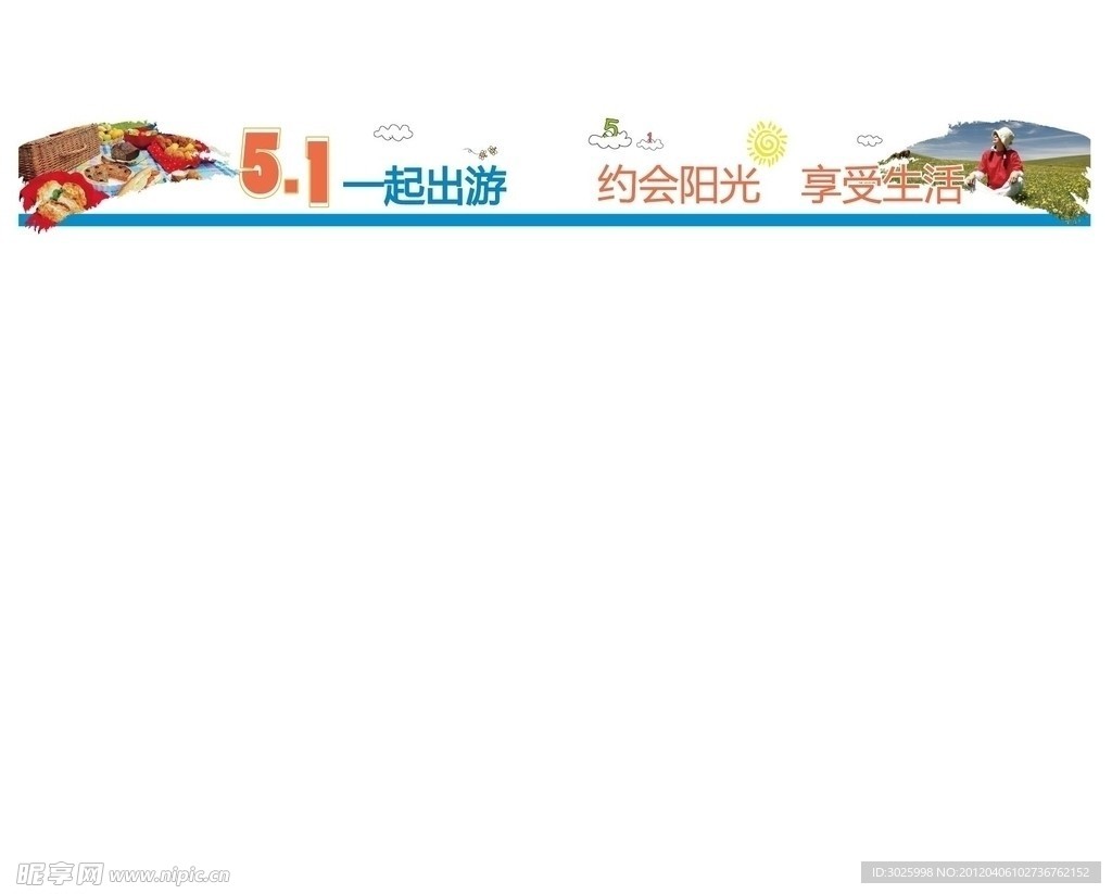 五一出游