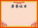 荣誉证书