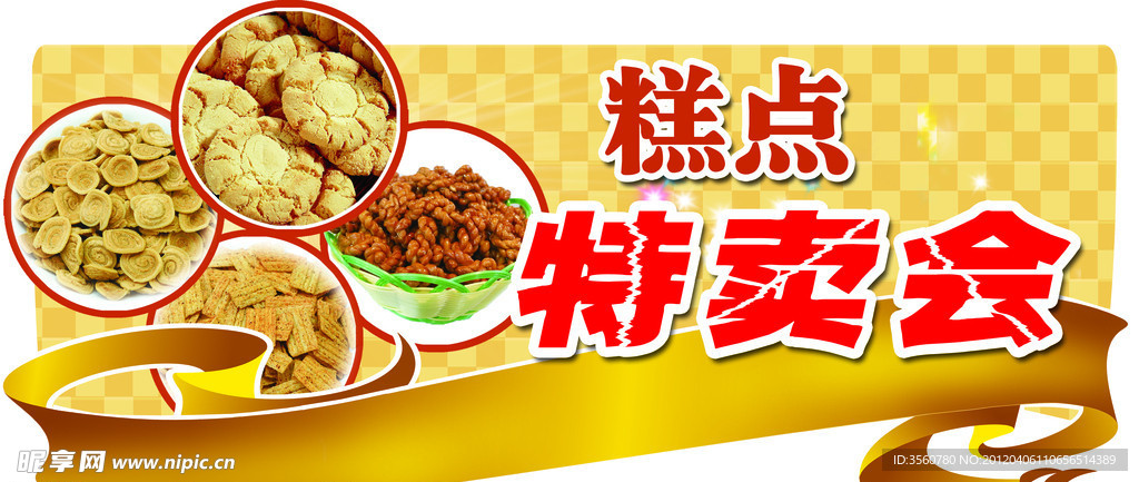 糕点特卖会