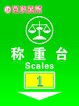 称重台