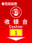 收银台