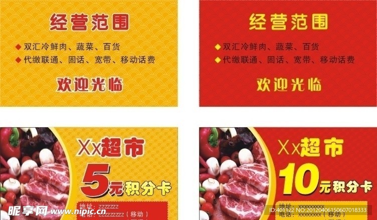 超市积分卡