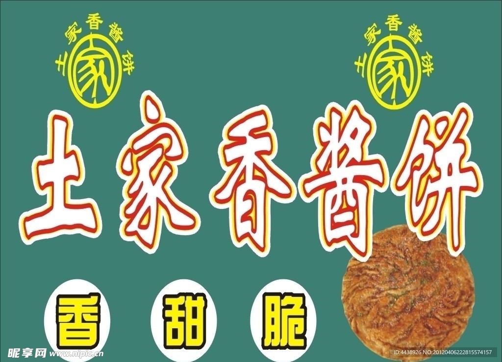 土家香饼