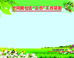 工作简影宣传栏