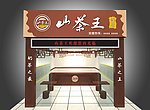 山茶王效果图