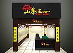 山茶王效果图