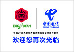 2011西安世园会电信馆字