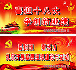 喜迎十八大