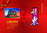 请柬