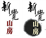 新觉山房logo