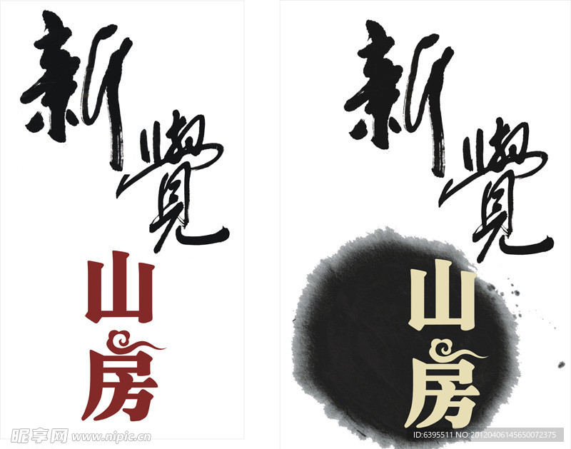 新觉山房logo