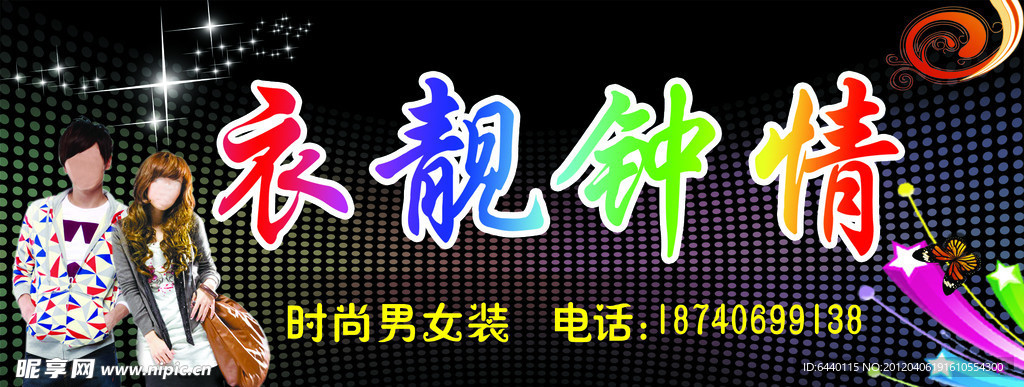 时尚衣