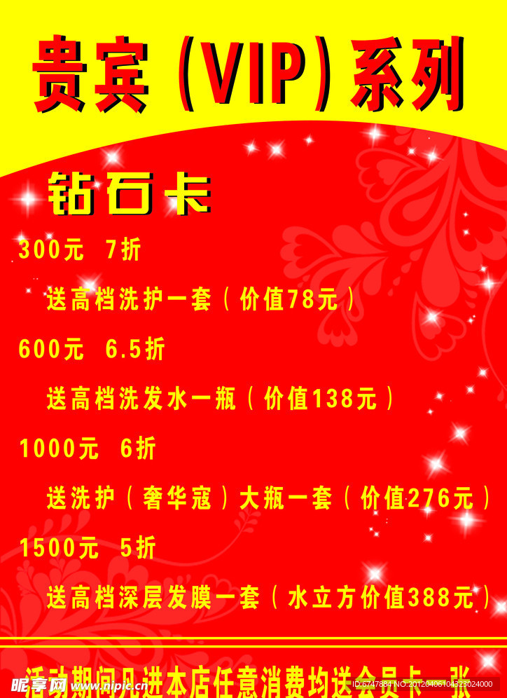 贵宾折扣海报
