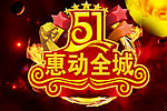 51 惠动全城