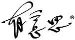 有意思