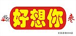 好想你