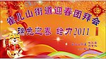 迎春团拜会
