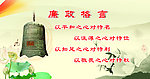 廉政展板