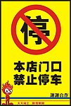 户外 禁止牌