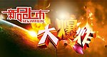 大爆炸 新品上市