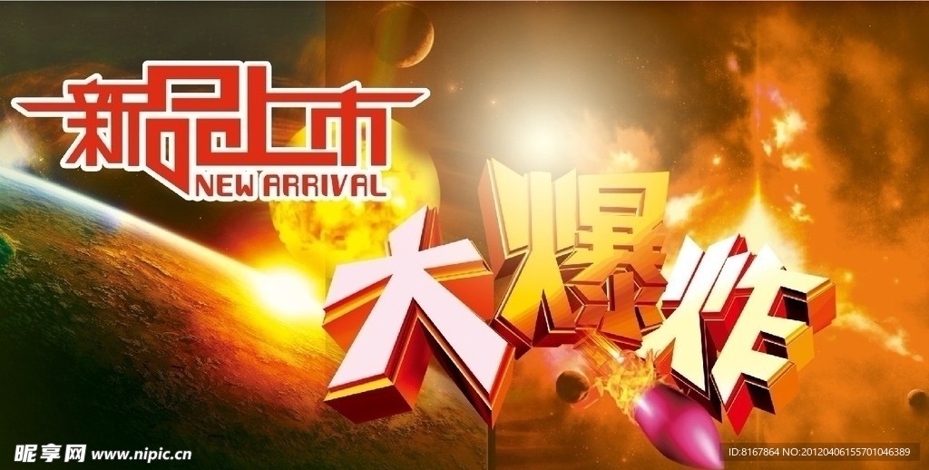 大爆炸 新品上市