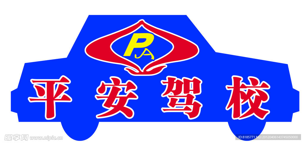 平安驾校车贴