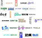 艺术字体 创意字体