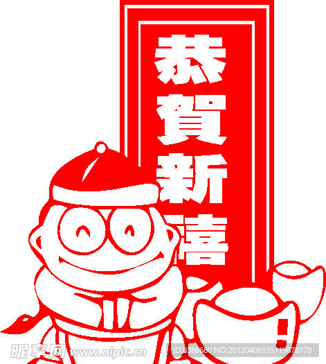 恭贺新春