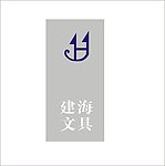 建海文具
