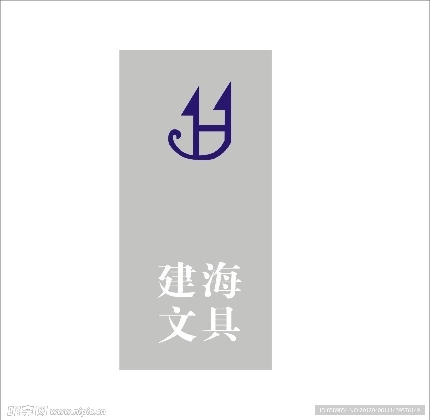 建海文具