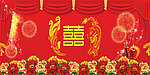 喜庆连年