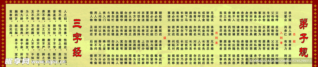 三字经 弟子规