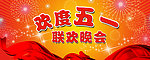 联欢晚会