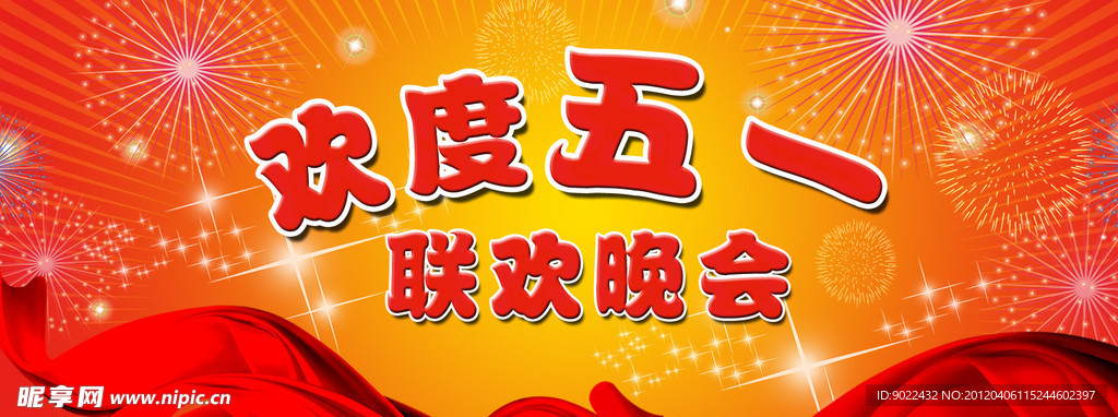 联欢晚会