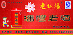 老林场潘湾老酒