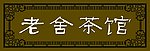老舍茶馆